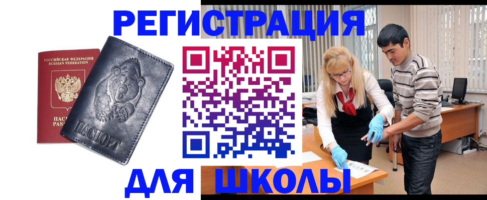 прописка для школы в Соколе
